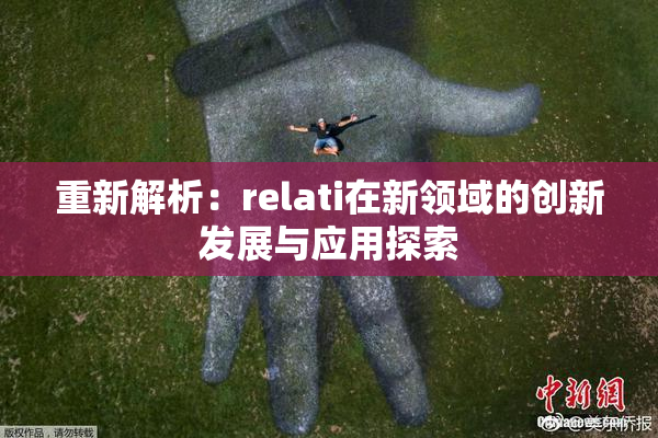 重新解析：relati在新领域的创新发展与应用探索