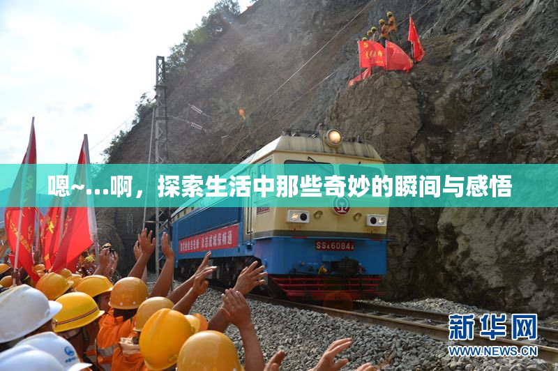 嗯~…啊，探索生活中那些奇妙的瞬间与感悟