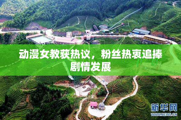 动漫女教获热议，粉丝热衷追捧剧情发展