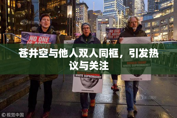 苍井空与他人双人同框，引发热议与关注
