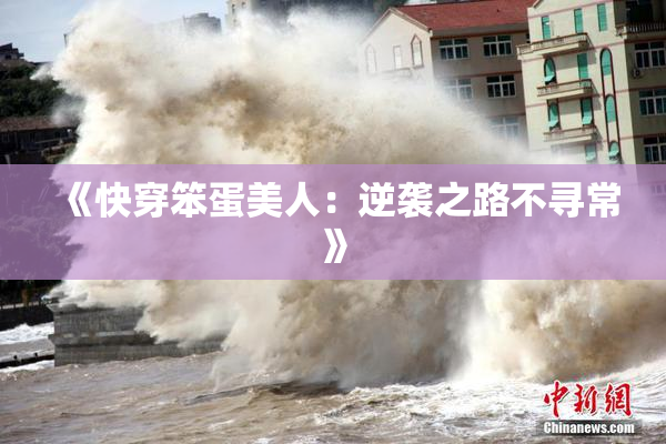 《快穿笨蛋美人：逆袭之路不寻常》