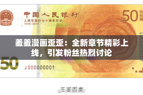 羞羞漫画歪歪：全新章节精彩上线，引发粉丝热烈讨论