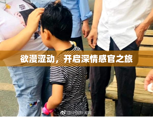 欲漫涩动，开启深情感官之旅