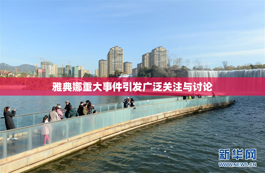 雅典娜重大事件引发广泛关注与讨论