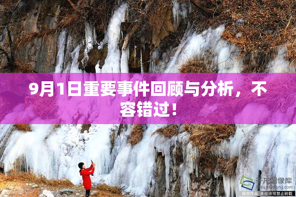9月1日重要事件回顾与分析，不容错过！