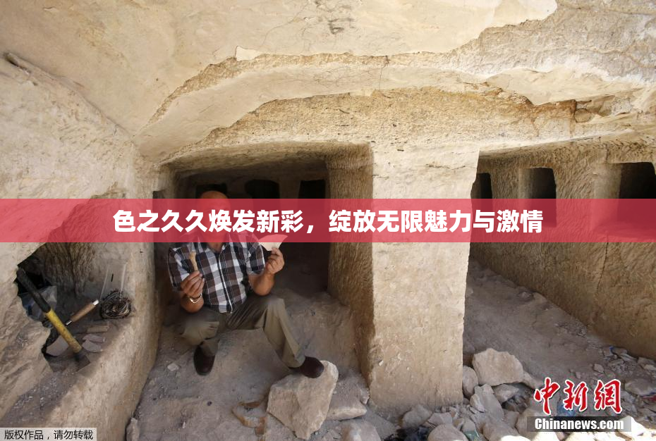 色之久久焕发新彩，绽放无限魅力与激情