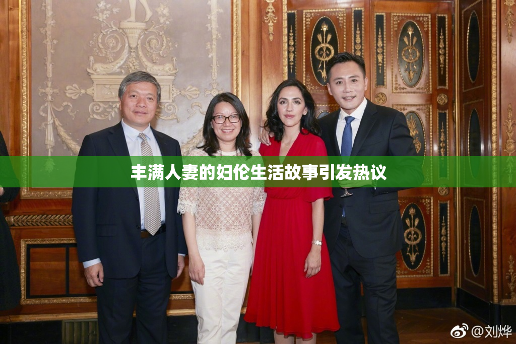 丰满人妻的妇伦生活故事引发热议