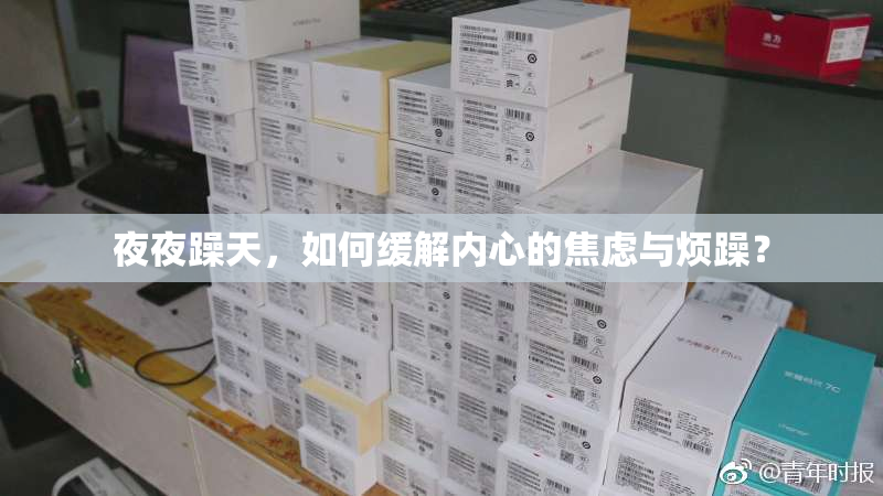 夜夜躁天，如何缓解内心的焦虑与烦躁？