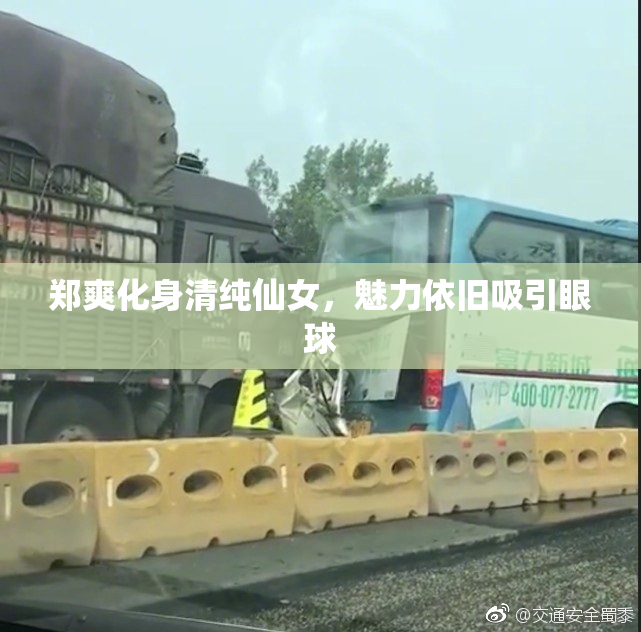 郑爽化身清纯仙女，魅力依旧吸引眼球