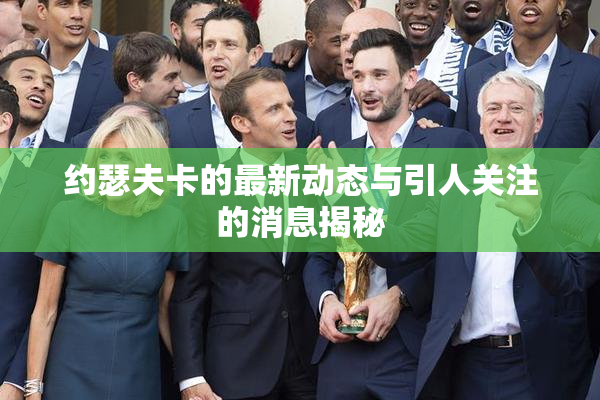 约瑟夫卡的最新动态与引人关注的消息揭秘