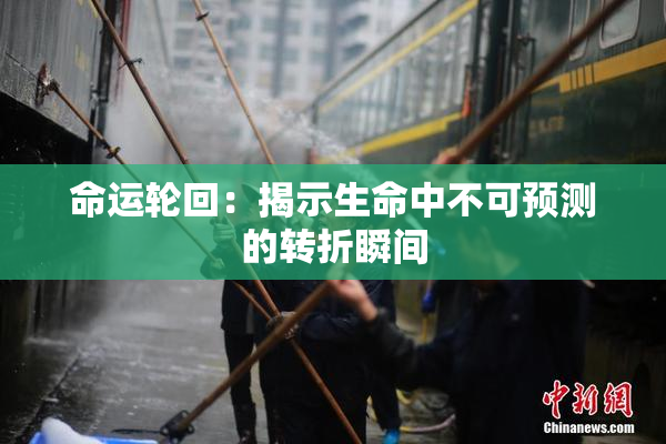 命运轮回：揭示生命中不可预测的转折瞬间