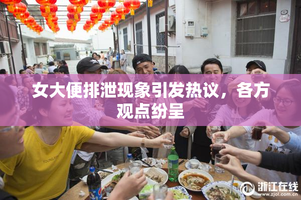 女大便排泄现象引发热议，各方观点纷呈