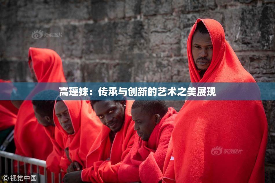 高瑶妹：传承与创新的艺术之美展现