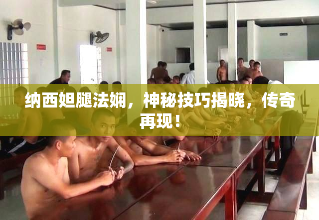 纳西妲腿法娴，神秘技巧揭晓，传奇再现！