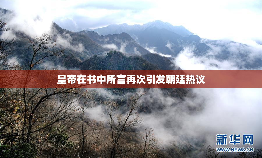 皇帝在书中所言再次引发朝廷热议