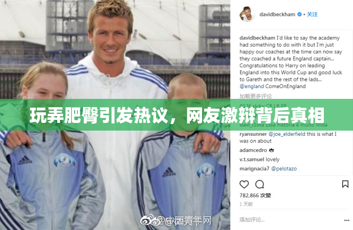 玩弄肥臀引发热议，网友激辩背后真相