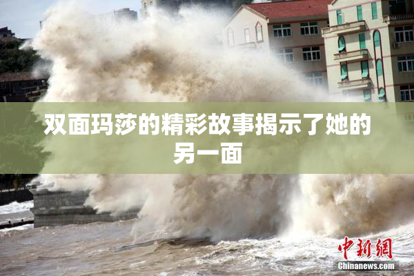 双面玛莎的精彩故事揭示了她的另一面