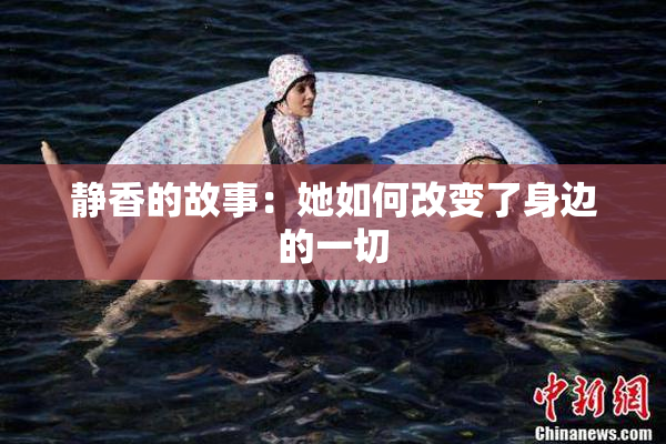 静香的故事：她如何改变了身边的一切