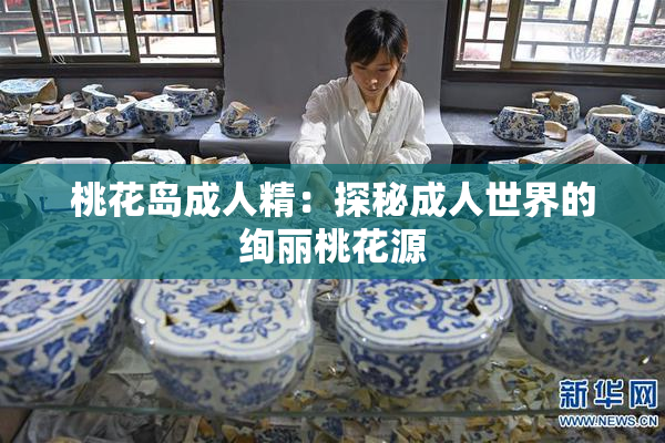 桃花岛成人精：探秘成人世界的绚丽桃花源