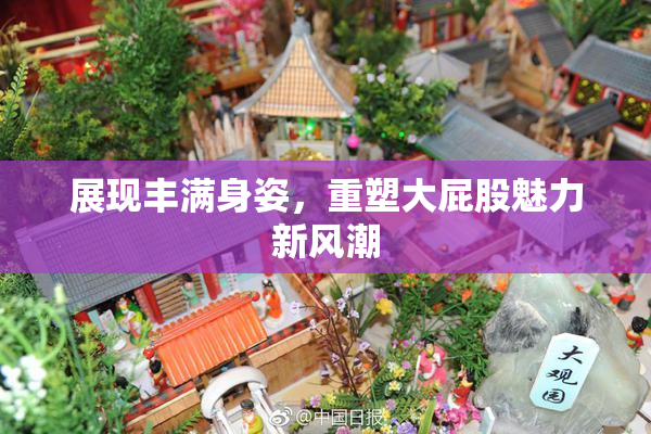 展现丰满身姿，重塑大屁股魅力新风潮