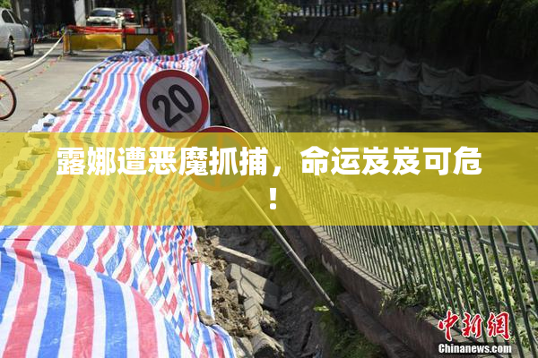 露娜遭恶魔抓捕，命运岌岌可危！