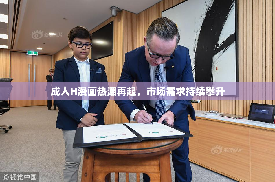 成人H漫画热潮再起，市场需求持续攀升