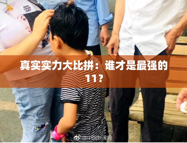 真实实力大比拼：谁才是最强的11？