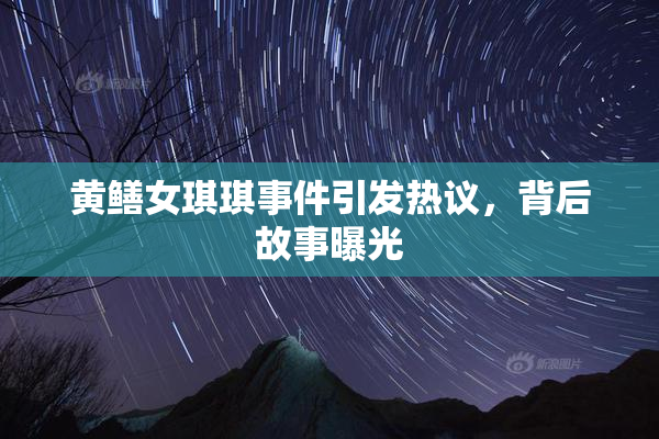 黄鳝女琪琪事件引发热议，背后故事曝光