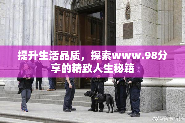 提升生活品质，探索www.98分享的精致人生秘籍