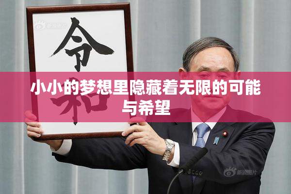 小小的梦想里隐藏着无限的可能与希望