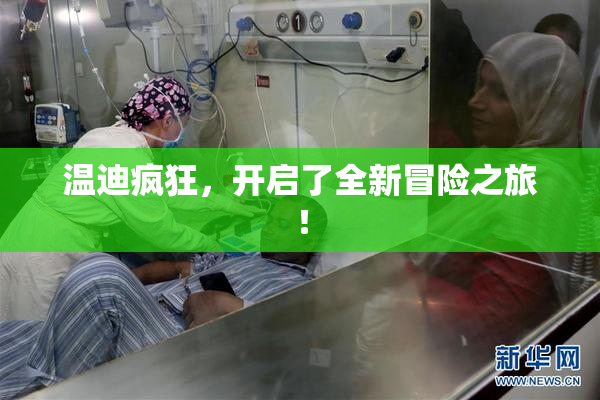 温迪疯狂，开启了全新冒险之旅！