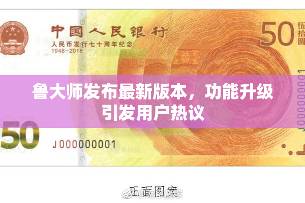 鲁大师发布最新版本，功能升级引发用户热议