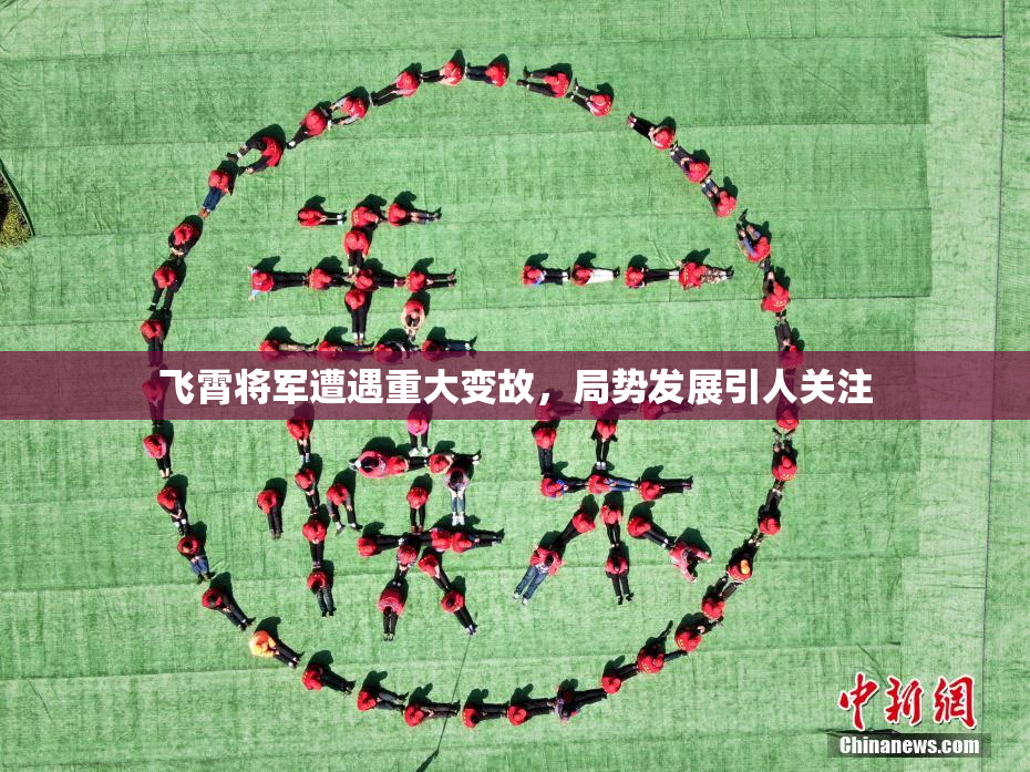 飞霄将军遭遇重大变故，局势发展引人关注