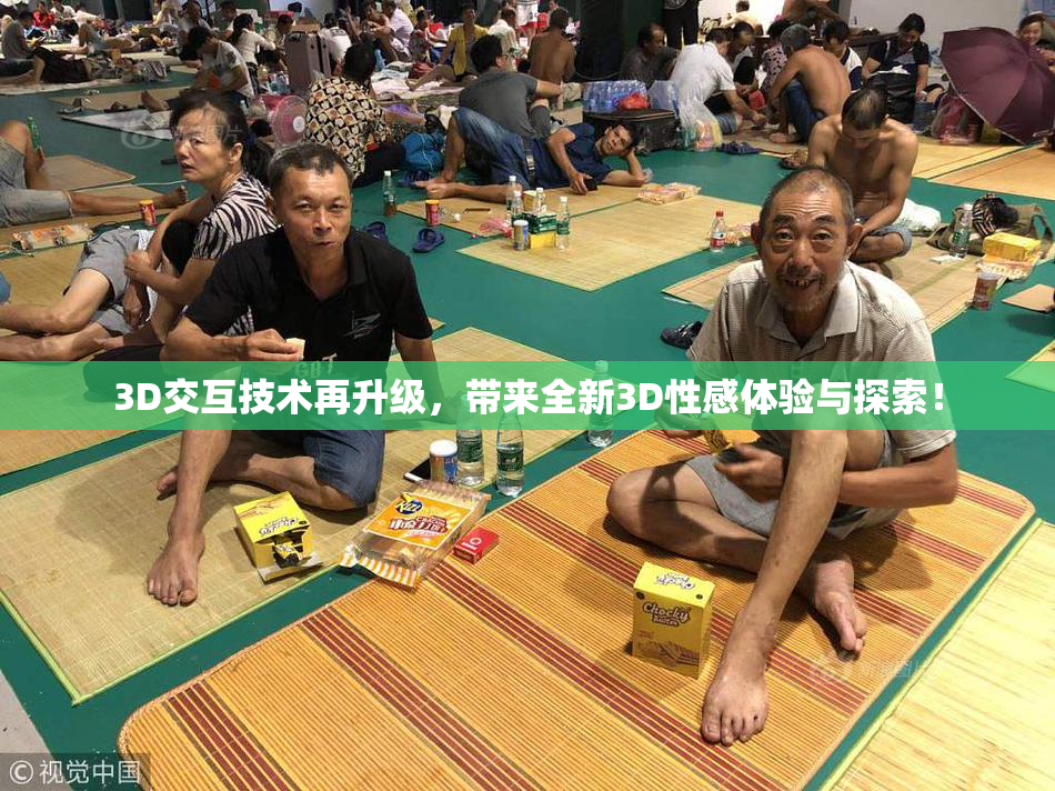 3D交互技术再升级，带来全新3D性感体验与探索！
