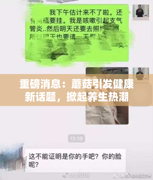 重磅消息：蘑菇引发健康新话题，掀起养生热潮