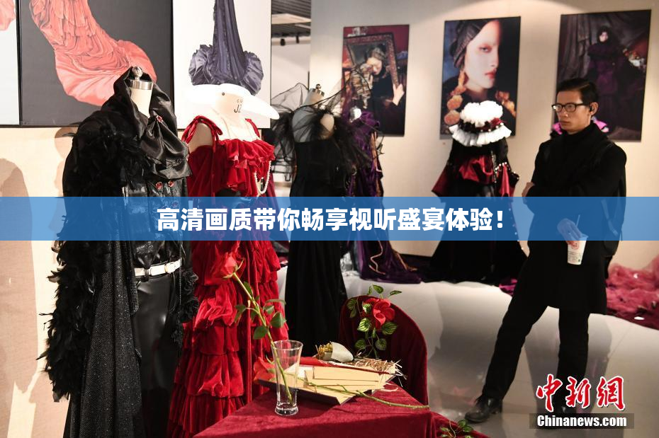 高清画质带你畅享视听盛宴体验！