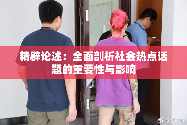 精辟论述：全面剖析社会热点话题的重要性与影响