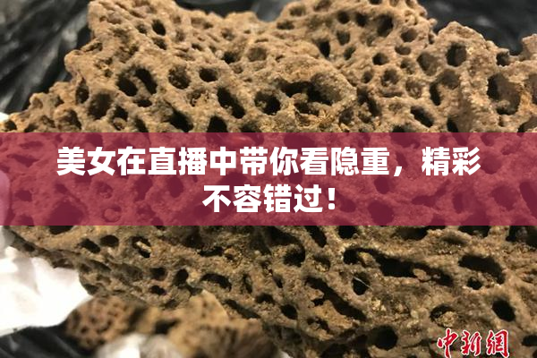 美女在直播中带你看隐重，精彩不容错过！