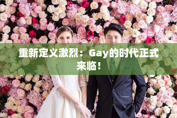 重新定义激烈：Gay的时代正式来临！