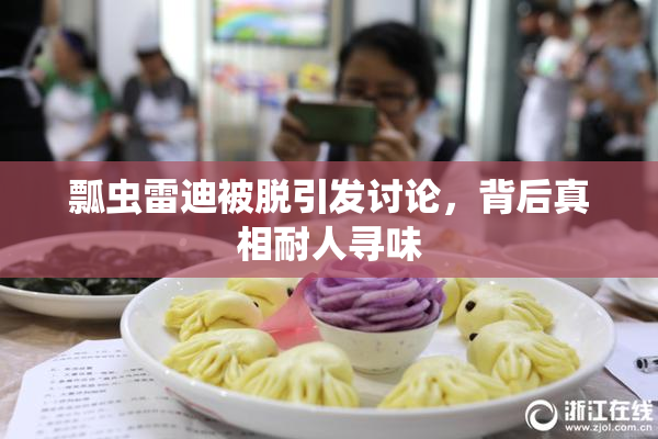 瓢虫雷迪被脱引发讨论，背后真相耐人寻味