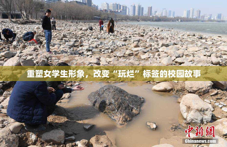 重塑女学生形象，改变“玩烂”标签的校园故事