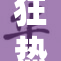 狂热交易之夜：疯狂的交换1，引爆市场热潮！