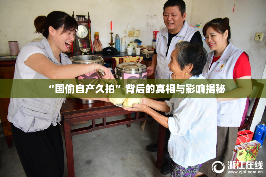 “国偷自产久拍”背后的真相与影响揭秘