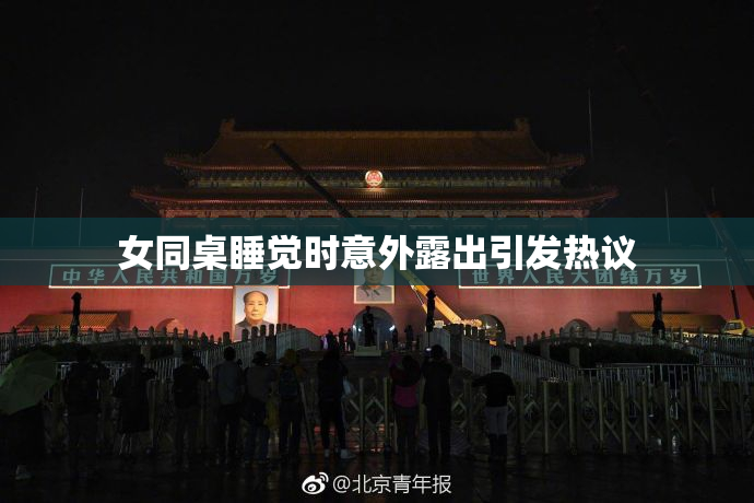 女同桌睡觉时意外露出引发热议