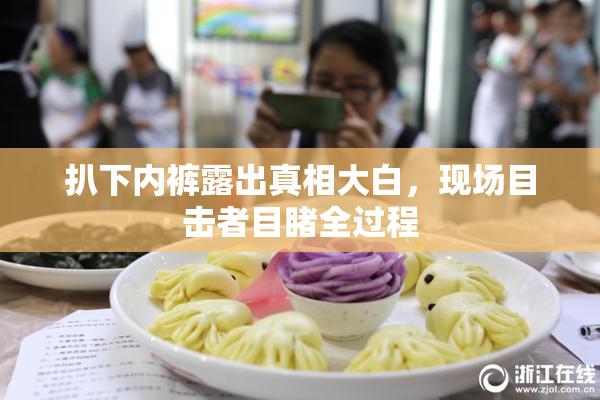 扒下内裤露出真相大白，现场目击者目睹全过程