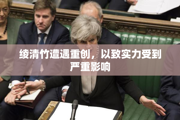 绫清竹遭遇重创，以致实力受到严重影响