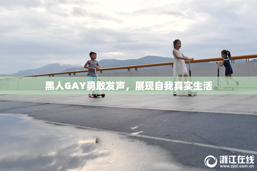 黑人GAY勇敢发声，展现自我真实生活