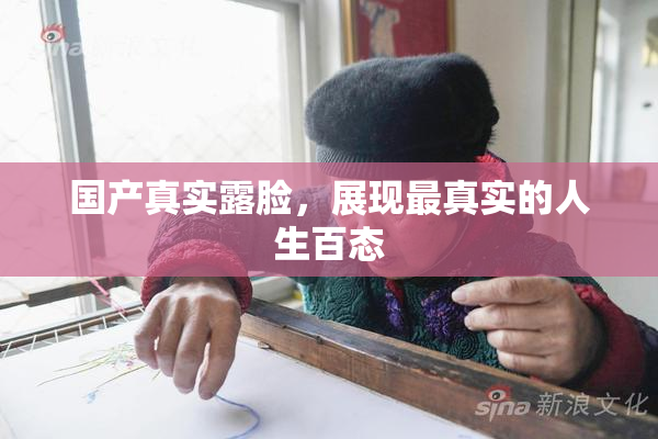 国产真实露脸，展现最真实的人生百态