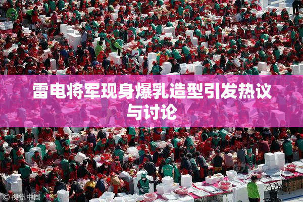 雷电将军现身爆乳造型引发热议与讨论