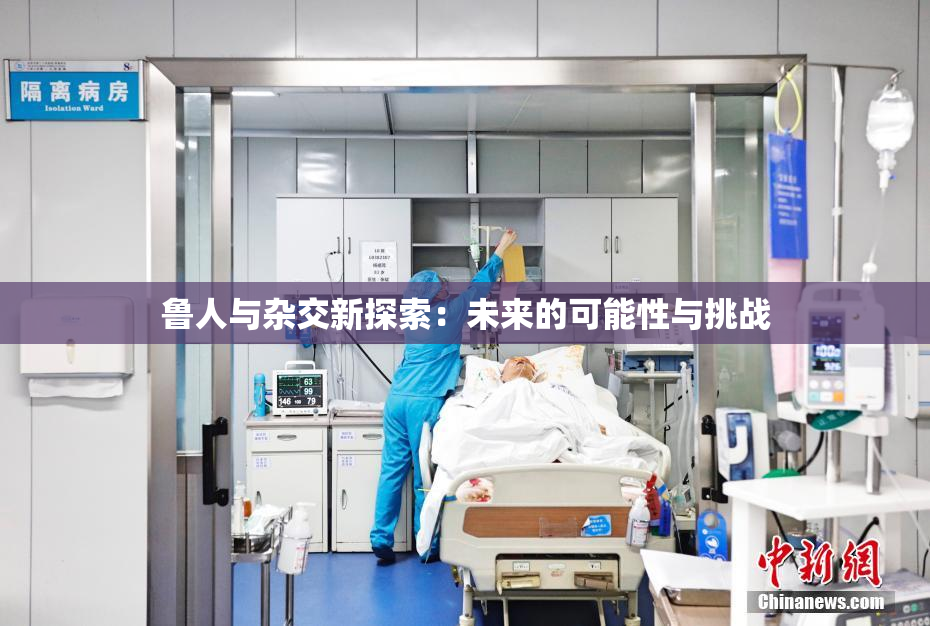 鲁人与杂交新探索：未来的可能性与挑战
